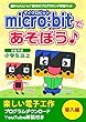 micro:bitであそぼう♪導入編: 超かんたん！IoT時代の子ども向けプログラミング学習キット