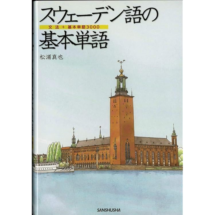 新版 スウェーデン語の基本: 入門から中級まで ［音声DL対応］ | 黒田