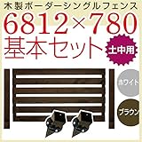 木製ボーダーシングルフェンス6812×780基本セット ブラウン土中用金具セット目隠し 庭 ガーデニング旭興進株式会社 JJ PROHOME DIY