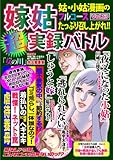 嫁姑超実録バトルVol.13姑・小姑漫画のフルコースたっぷり召し上がれ!!