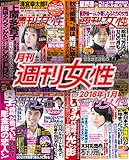 月刊週刊女性 2018年 01月 [雑誌]
