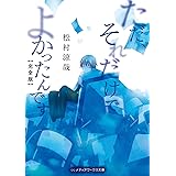 ただ、それだけでよかったんです【完全版】 (メディアワークス文庫)