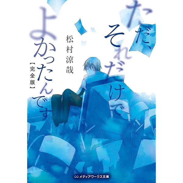 Amazon.co.jp: 1パーセントの教室 (電撃文庫) : 松村 涼哉, 竹岡