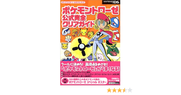 ポケモントローゼ 公式完全クリアガイド メディアファクトリーのポケモンガイド 秀介 元宮 ワンナップ 本 通販 Amazon