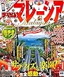 まっぷる マレーシア (まっぷるマガジン)