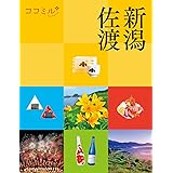 ココミル新潟 佐渡