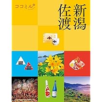 【中古】 新潟・佐渡・庄内 ’０３～’０４/ＪＴＢパブリッシング 中古】 新潟・佐渡・庄内 '03～'04/JTBパブリッシング
