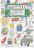 僕らのアウトドア図鑑　昭和平成時代を輝かせた珠玉のグッズ63