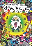 げんそじん―元素キャラクターBOOK