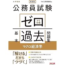 公務員試験「ミクロ•マクロ経済学」⭐︎特別セット 過去問題集、問題及び解説集4冊 Amazon.co.jp: 公務員試験 最初でつまずかない経済学 ミクロ編