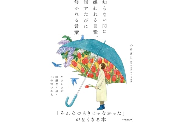 知らない間に嫌われる言葉、話すたびに好かれる言葉