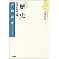 ヘロドトス『歴史』――世界の均衡を描く (書物誕生 あたらしい古典入門)