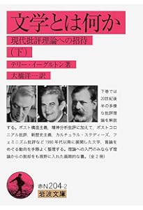 文学とは何か――現代批評理論への招待(上) (岩波文庫) | テリー