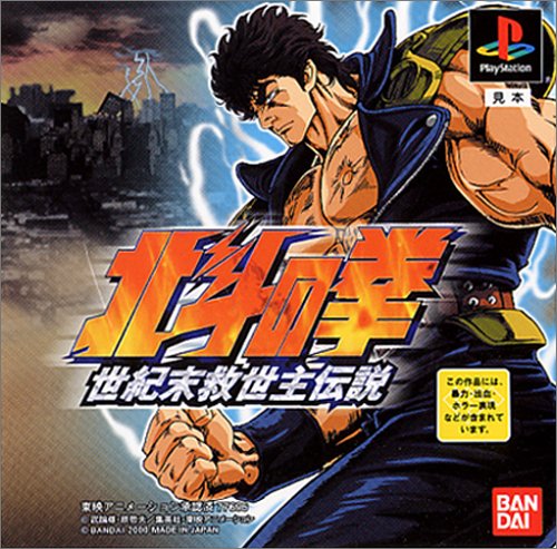 北斗の拳 世紀末救世主伝説