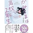 かみさまは高校２年生
