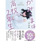 かみさまは高校２年生