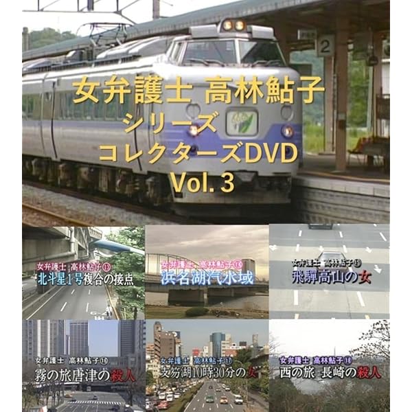 Amazon.co.jp: 同居人カップルの殺人推理旅行シリーズ コレクターズDVD