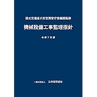 機械設備工事監理指針 (令和4年版) | 国土交通省大臣官房官庁営繕部