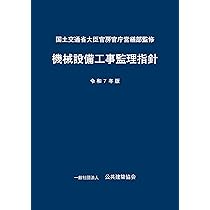 機械設備工事監理指針 令和7年版 | 一般財団法人 地域開発研究所, 国土