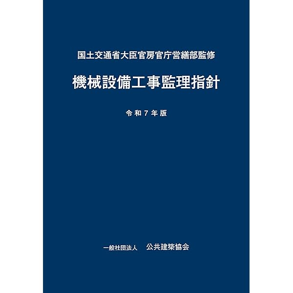 建築改修工事監理指針　令和4年版（上巻）（下巻）　中古 建築改修工事監理指針（上・下巻）（令和4年版） | 一般財団法人 建築
