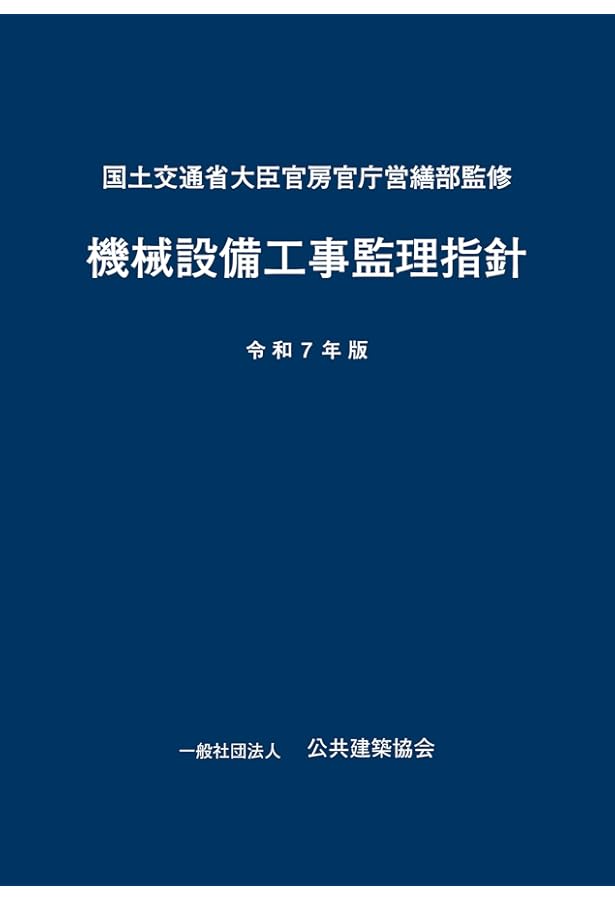 建築改修工事監理指針(上下)令和４年版セット 電子ブック 建築改修工事監理指針（上・下巻）（令和4年版） | 一般