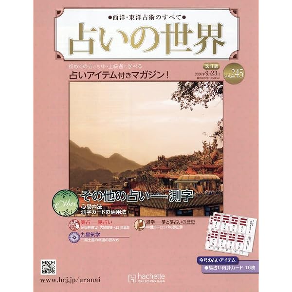 Amazon.co.jp: 占いの世界改訂版(227) 2026年 5/20 号 [雑誌] : 本