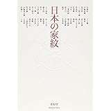 日本の家紋 (青幻舎ビジュアル文庫シリーズ)