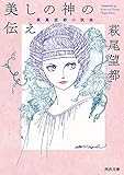 美しの神の伝え ─萩尾望都・小説集─