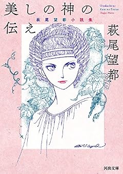 美しの神の伝え ─萩尾望都・小説集─ (河出文庫 は 15-3)