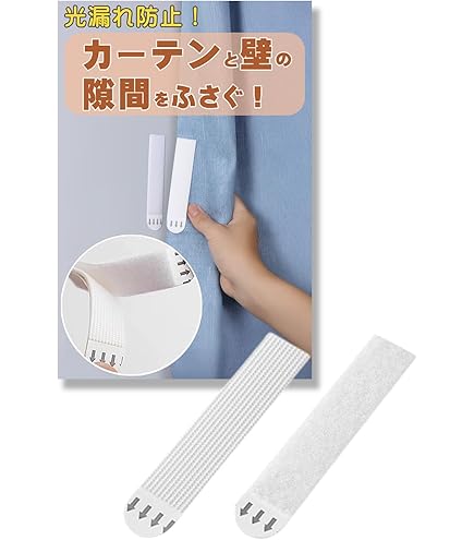 Amazon｜【まとめ買い】カーテンと壁のスキマを解消 カーテンと壁隙間