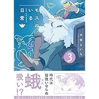 モスのいる日常 モスのいる日常1 | 大谷 えいち |本 | 通販 | Amazon