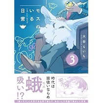 モスのいる日常3 | 大谷えいち |本 | 通販 | Amazon