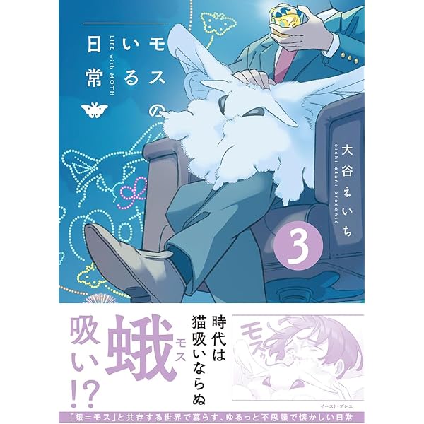 モスのいる日常2 | 大谷えいち |本 | 通販 | Amazon