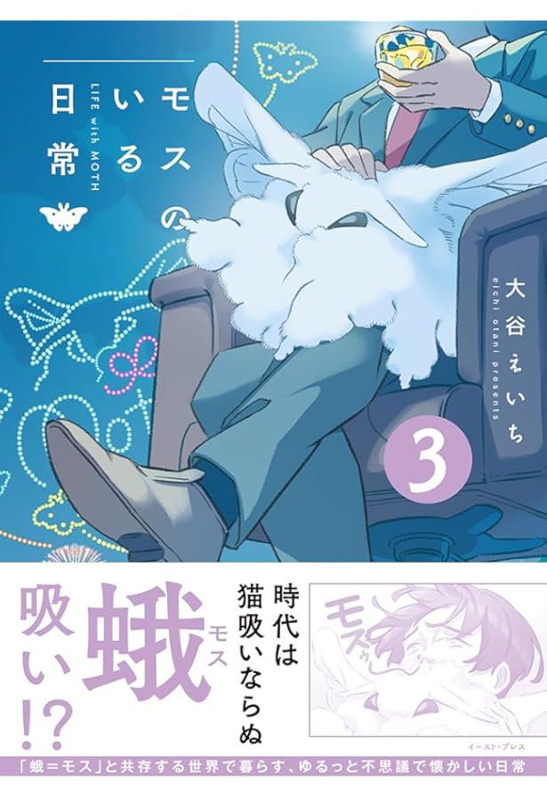 モスのいる日常1 | 大谷 えいち |本 | 通販 | Amazon