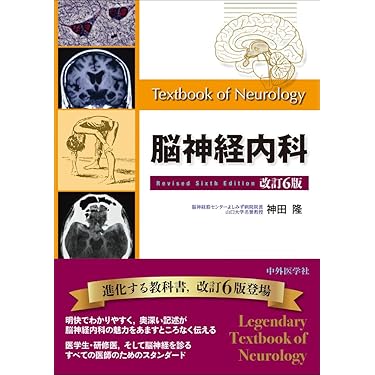脳神経内科 改訂6版 | 神田 隆 |本 | 通販 | Amazon