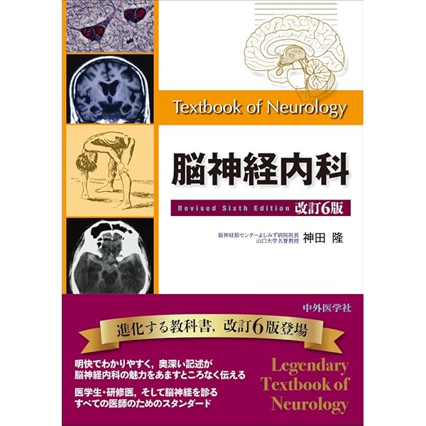 医学生・研修医のための脳神経内科 改訂4版 | 神田 隆 |本 | 通販 | Amazon