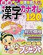厳選漢字カナオレ120問VOL.6 (MSムック)