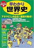 スーパービジュアル版 早わかり世界史 by 携帯は本