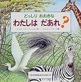 どっしりおおきなわたしはだあれ (どうぶつだあれ 2)
