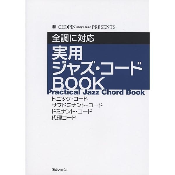 Amazon.co.jp: やさしいジャズ・コード理論と実習 (初心者のための