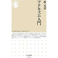 アナキズム入門 (ちくま新書1245)
