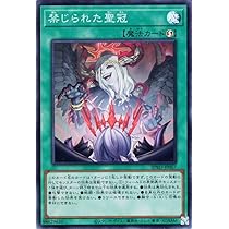 Amazon.co.jp: 遊戯王カード 禁じられた聖冠(スーパーレア) バースト