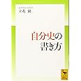 自分史の書き方 (講談社学術文庫)