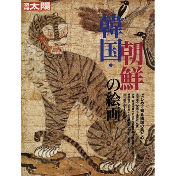 Amazon.co.jp: もっと知りたい韓国の美術 「The Korean Art Book