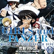 ガールズ&パンツァー もっとらぶらぶ作戦です! 10 (MFコミックス アライブシリーズ)