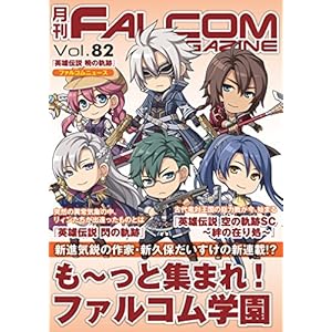 月刊ファルコムマガジン vol.82 (ファルコムBOOKS)