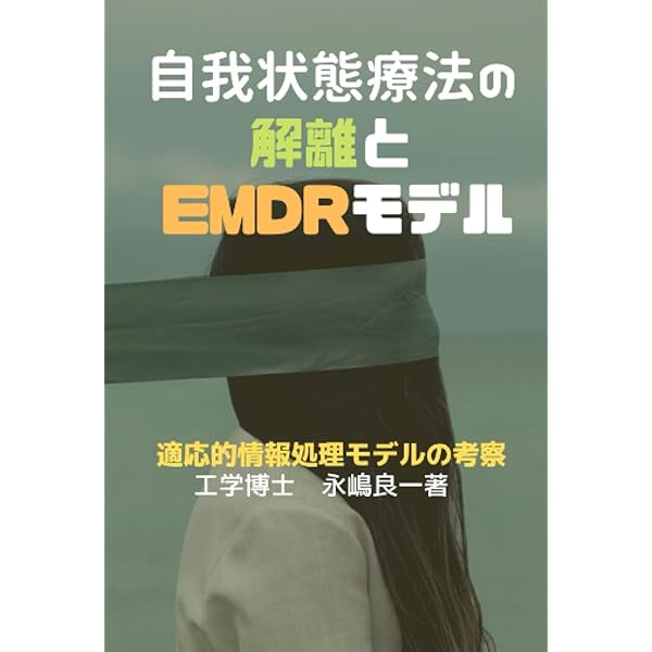 こわかったあの日にバイバイ! トラウマとEMDRのことがわかる本 Amazon.co.jp: こわかったあの日に バイバイ! : トラウマとEMDR