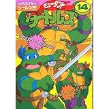 �~���[�^���g�E�^�[�g���Y 14