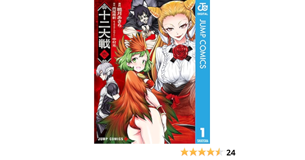 十二大戦 コミック版 1 ジャンプコミックスdigital 西尾維新 中村光 暁月あきら 少年マンガ Kindleストア Amazon