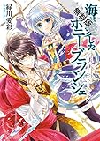 海が愛したボニー・ブランシェ1【期間限定 無料お試し版】<海が愛したボニー・ブランシェ> (ビーズログ文庫)
